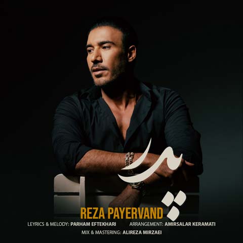 دانلود آهنگ رضا پایروند پدر